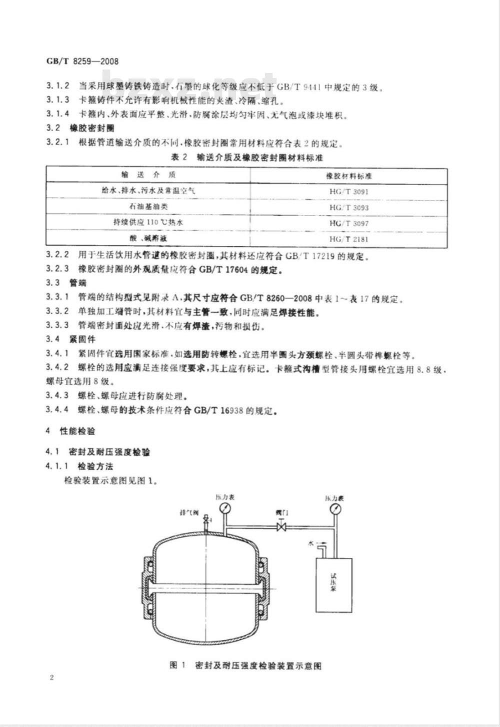 GB/T 8259-2008 卡箍式柔性管接头 技术条件