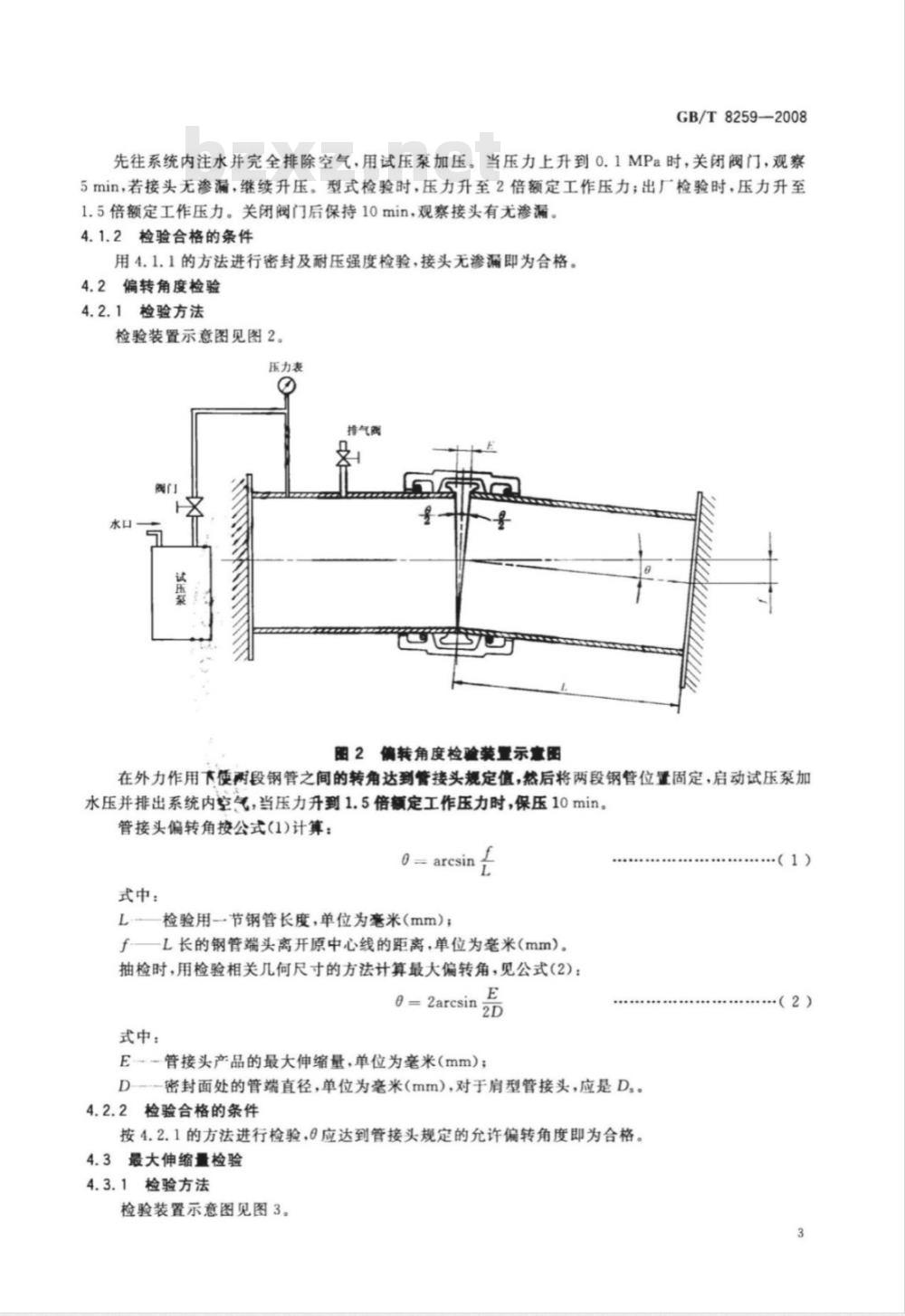GB/T 8259-2008 卡箍式柔性管接头 技术条件