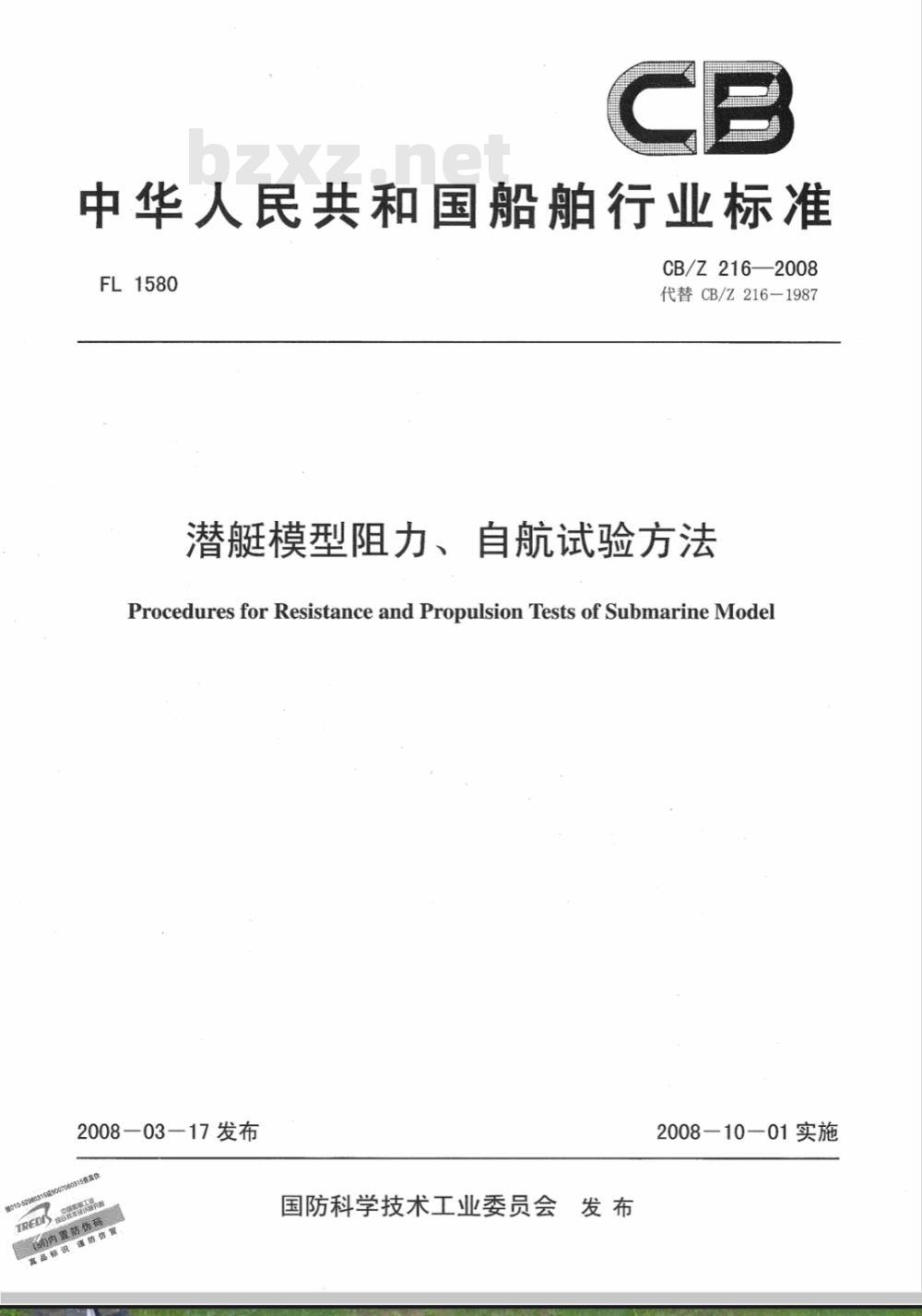 CB/Z 216-2008 潜艇模型阻力、自航试验方法