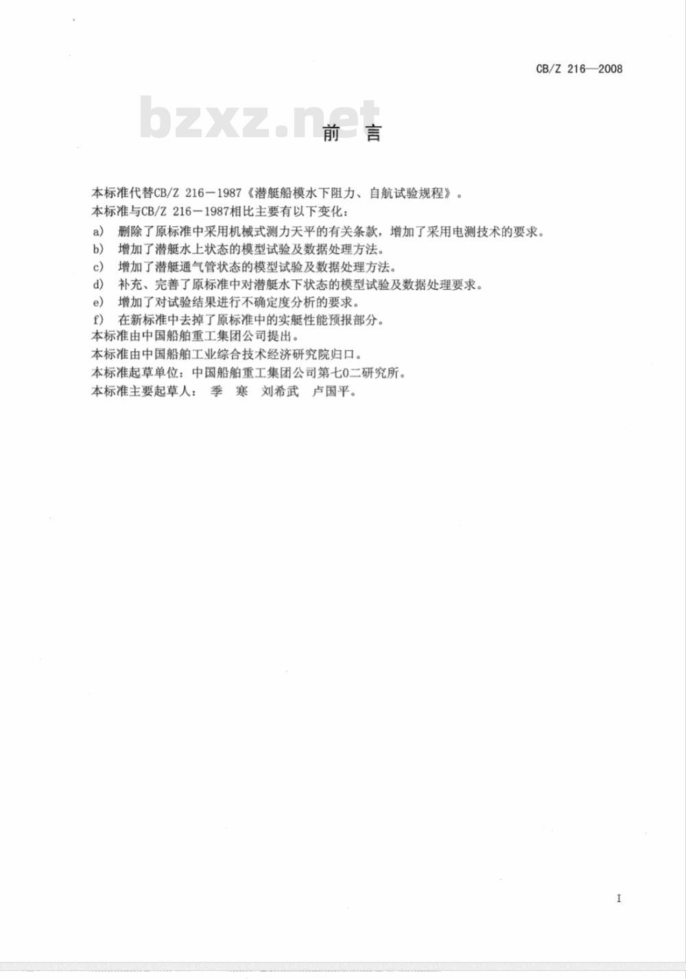 CB/Z 216-2008 潜艇模型阻力、自航试验方法