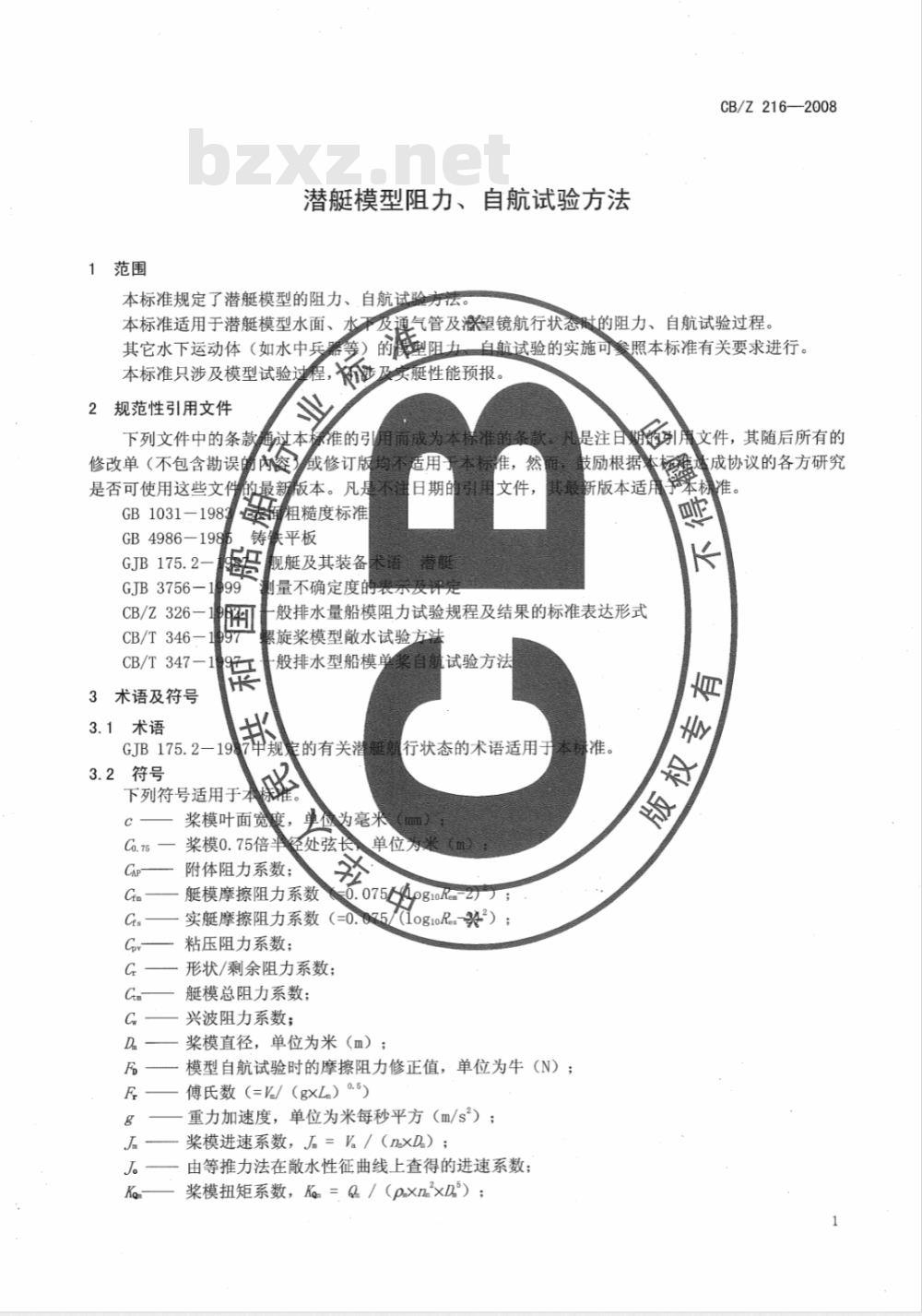 CB/Z 216-2008 潜艇模型阻力、自航试验方法