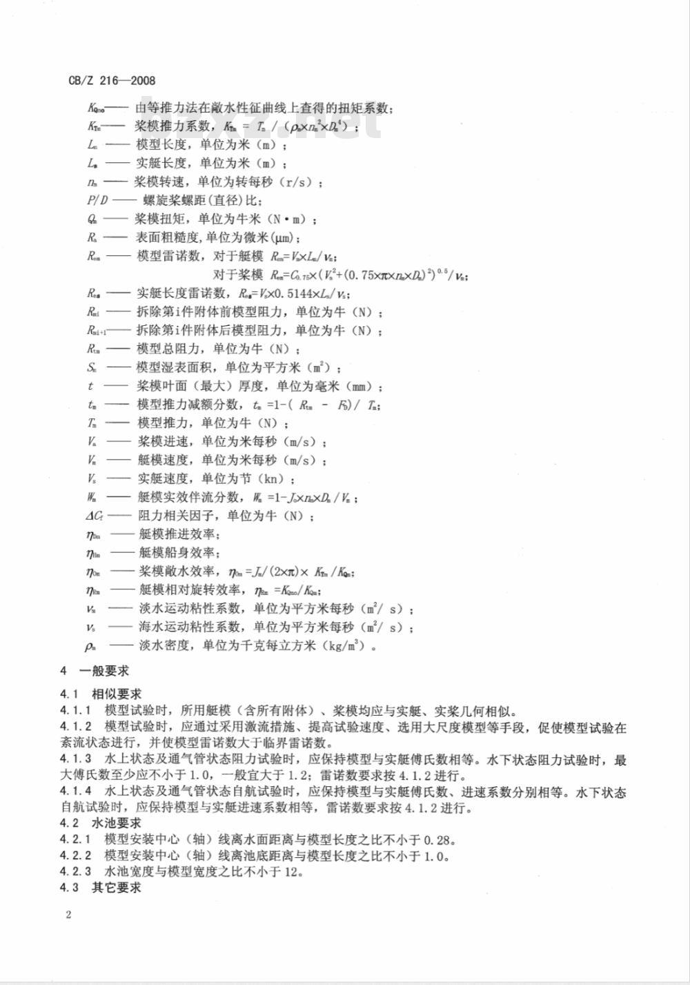 CB/Z 216-2008 潜艇模型阻力、自航试验方法