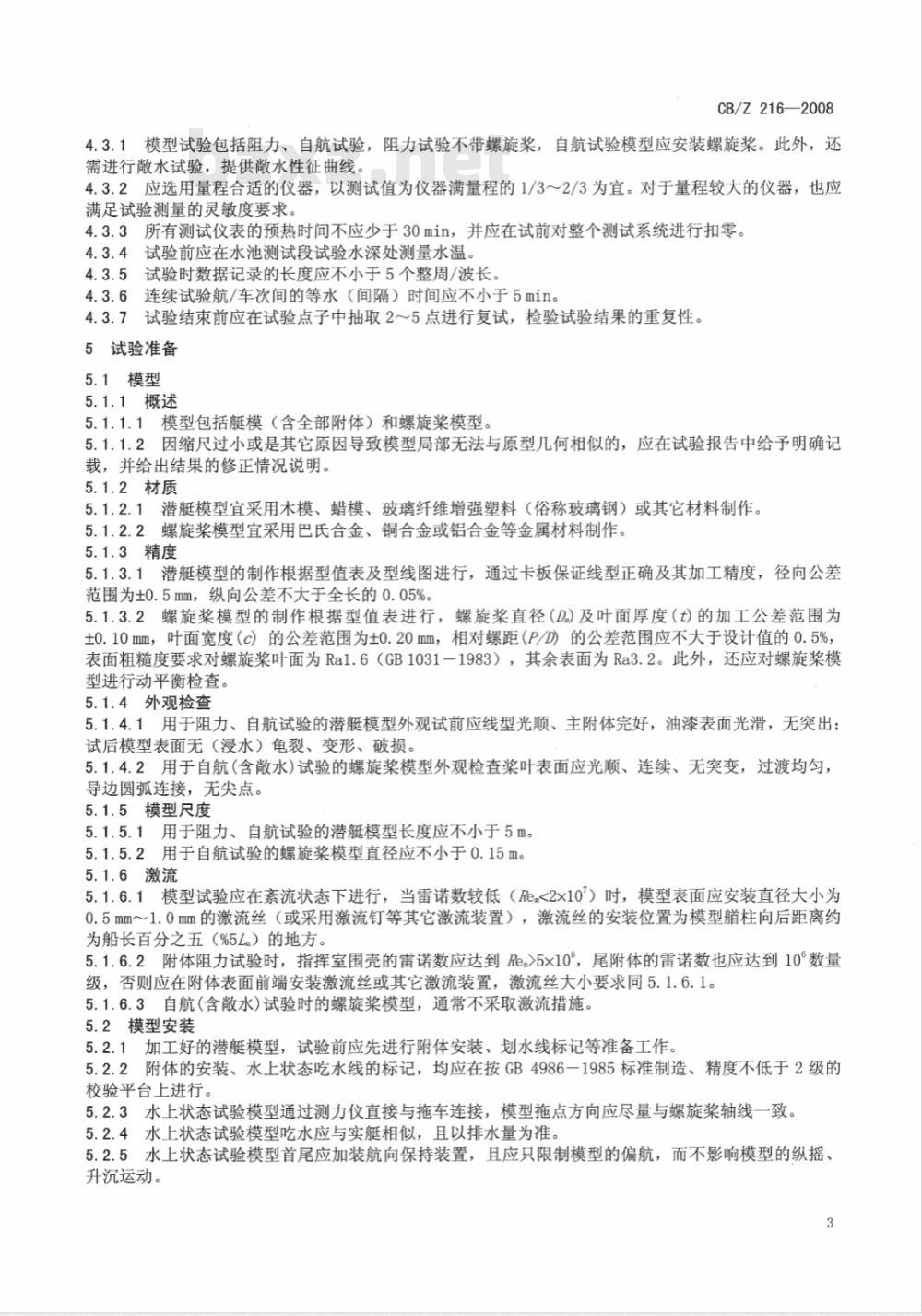 CB/Z 216-2008 潜艇模型阻力、自航试验方法