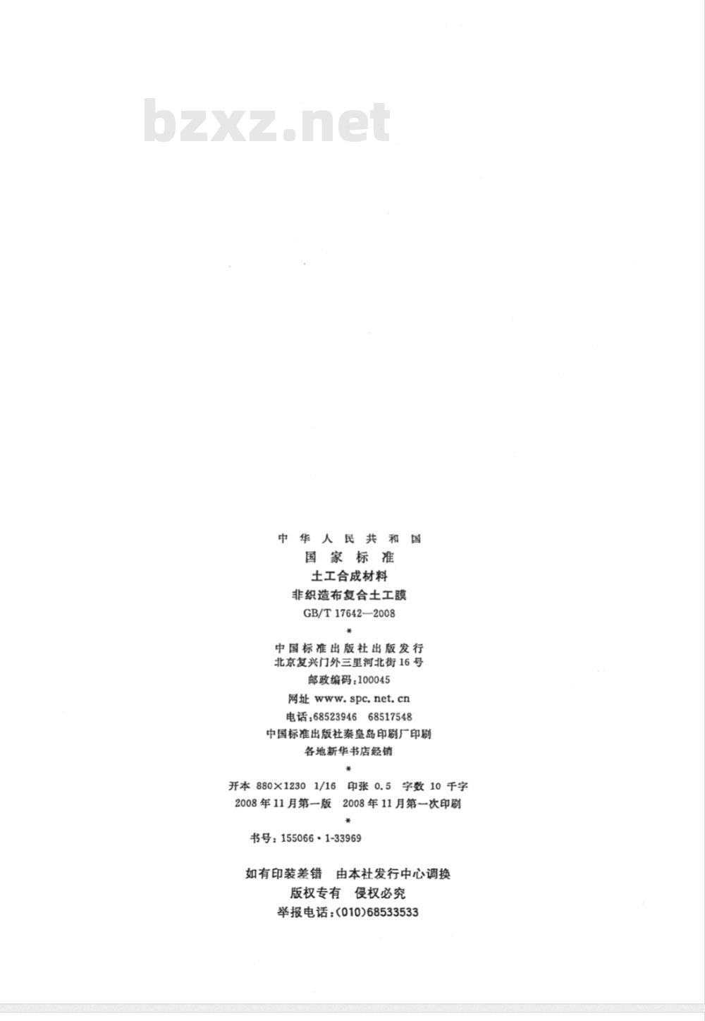 GB/T 17642-2008 土工合成材料 非织造布复合土工膜