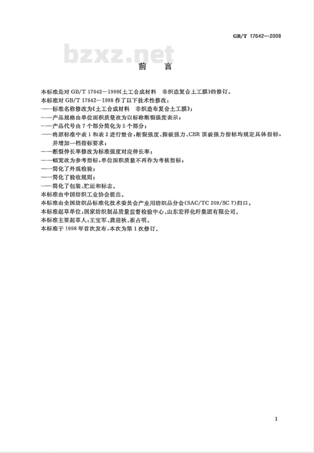 GB/T 17642-2008 土工合成材料 非织造布复合土工膜