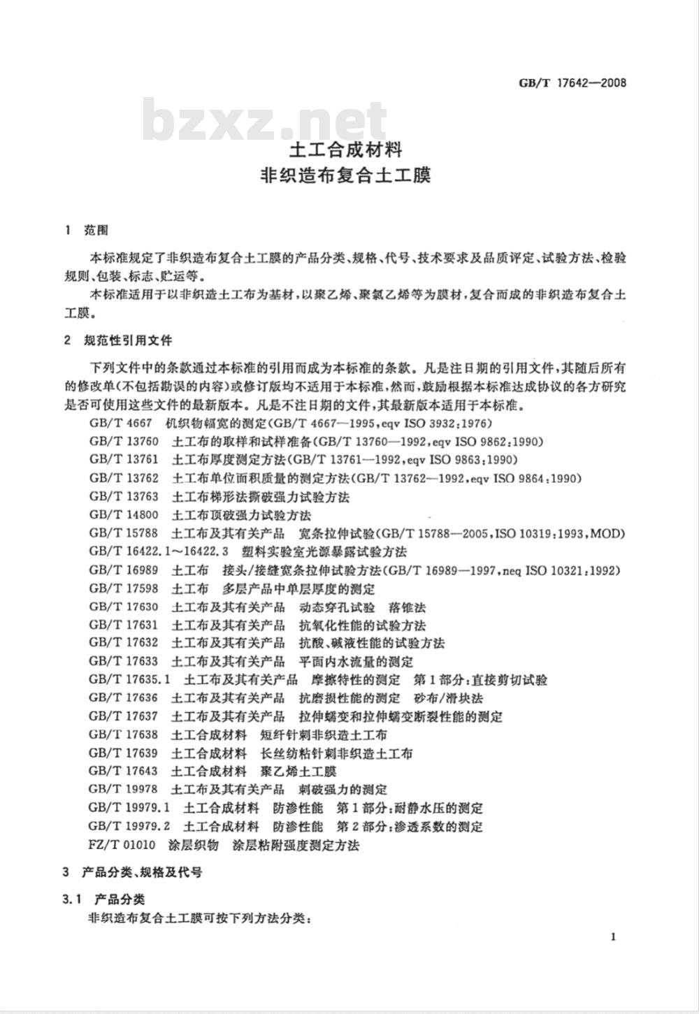 GB/T 17642-2008 土工合成材料 非织造布复合土工膜