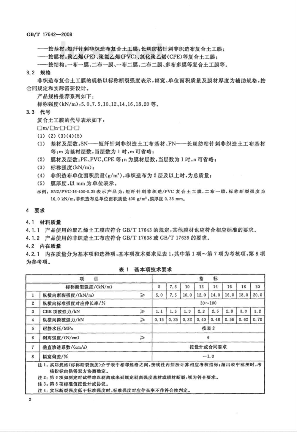 GB/T 17642-2008 土工合成材料 非织造布复合土工膜