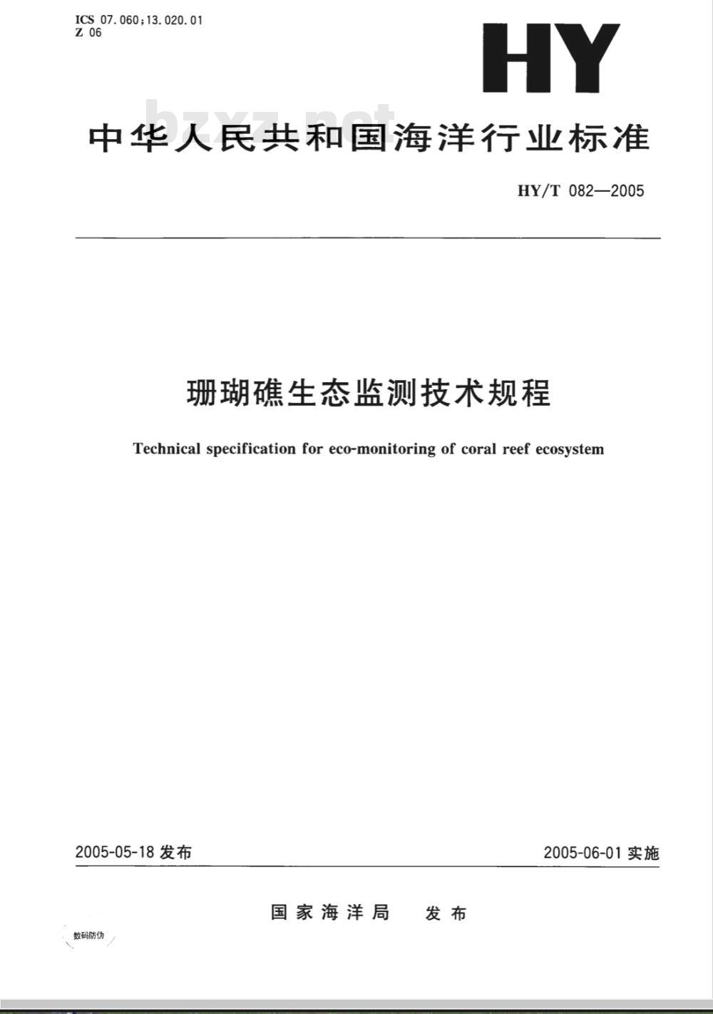 HY/T 082-2005 珊瑚礁生态监测技术规程(报批稿)
