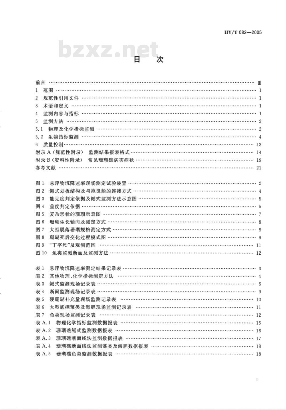 HY/T 082-2005 珊瑚礁生态监测技术规程(报批稿)