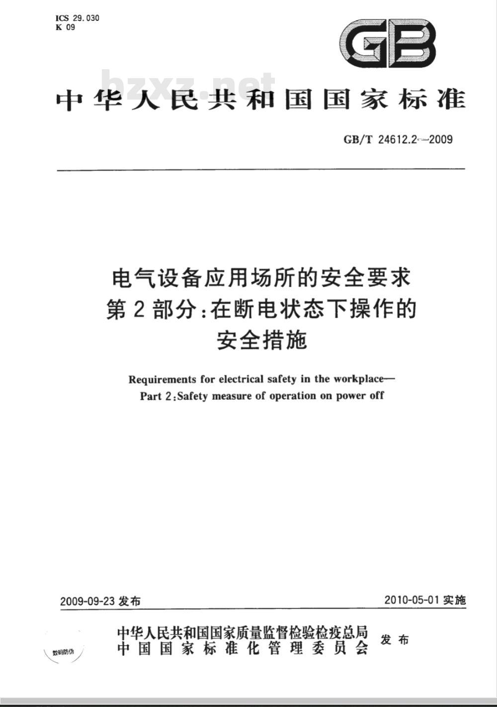 GB/T 24612.2-2009 电气设备应用场所的安全要求　第2部分：在断电状态下操作的安全措施