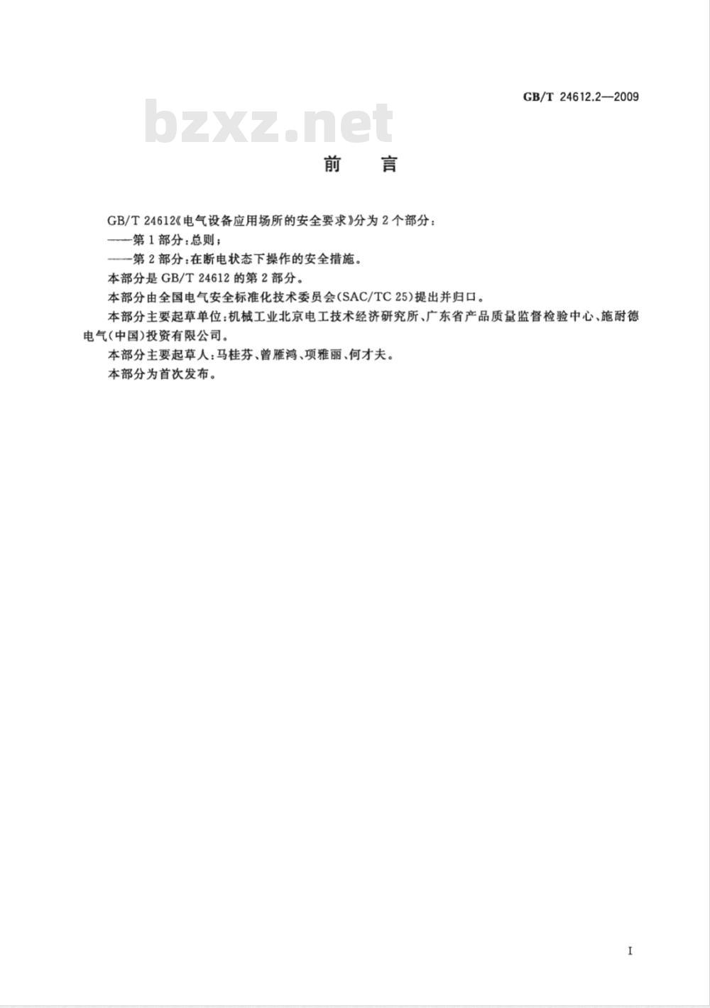 GB/T 24612.2-2009 电气设备应用场所的安全要求　第2部分：在断电状态下操作的安全措施