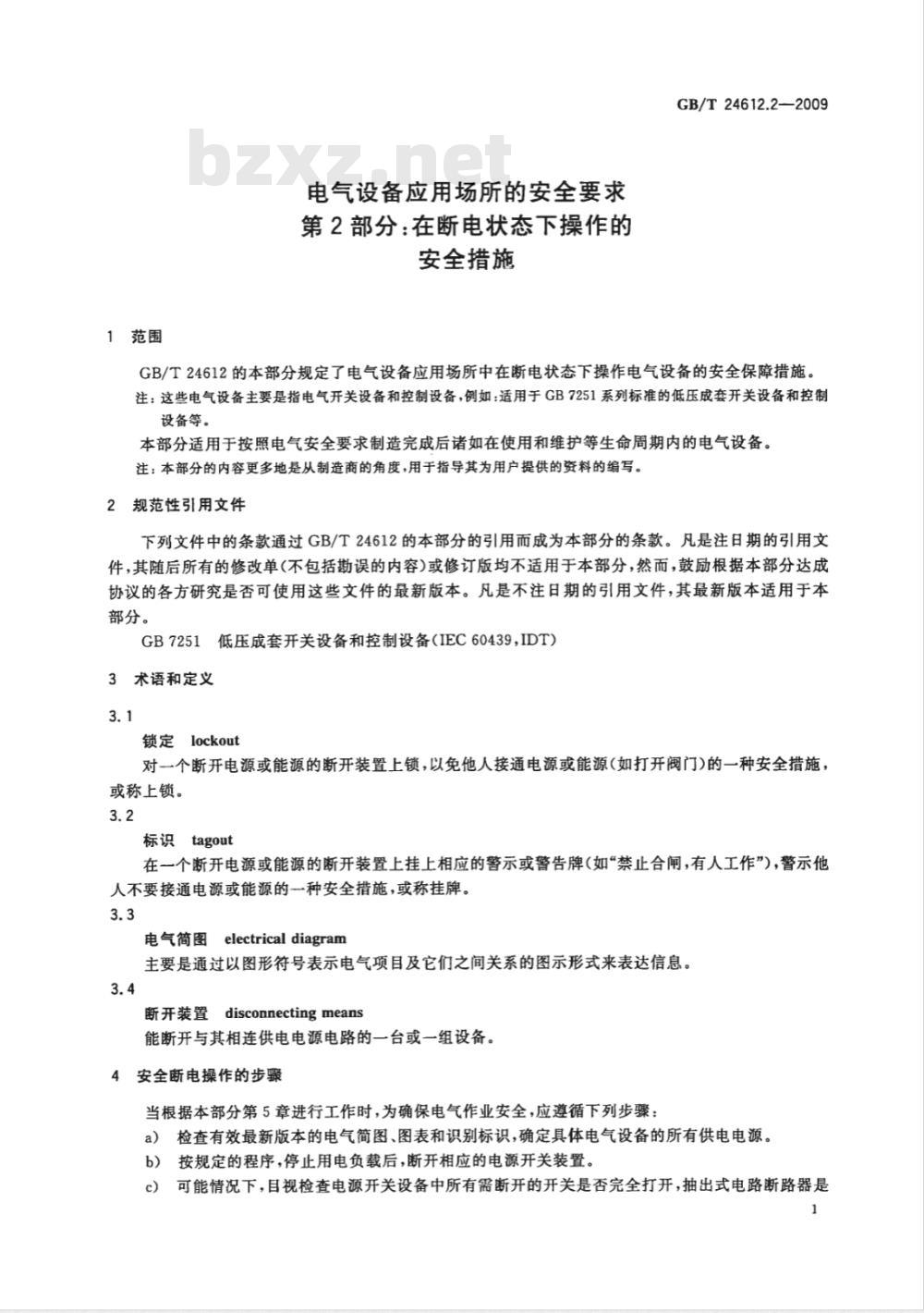 GB/T 24612.2-2009 电气设备应用场所的安全要求　第2部分：在断电状态下操作的安全措施