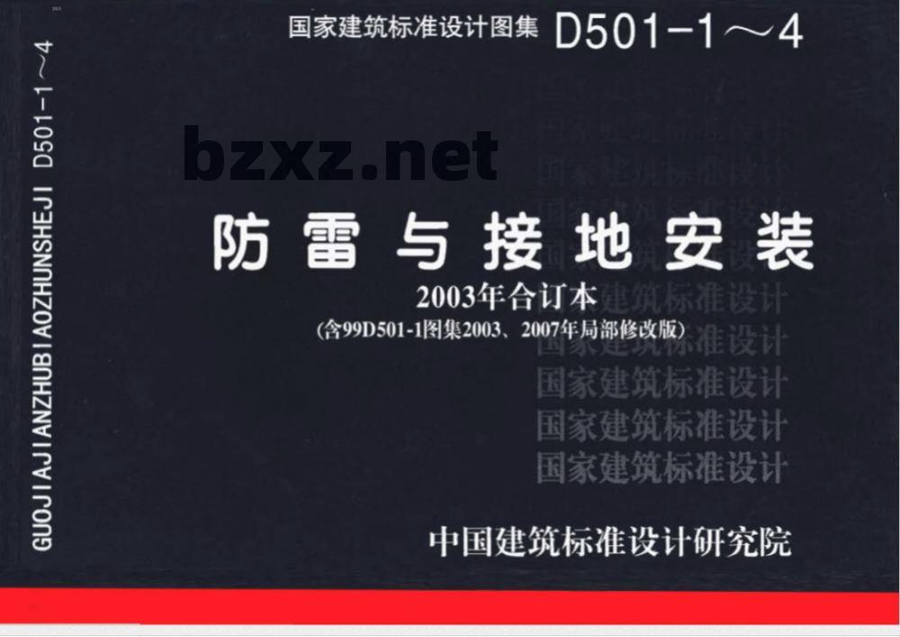 03D501-4 防雷与接地安装D501-1~4（2003年合订本含99D501-1图集2003、2007年局部修改版）