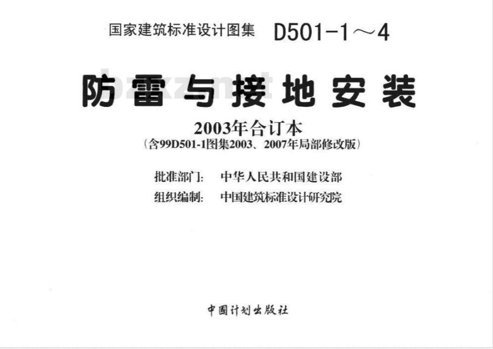 03D501-4 防雷与接地安装D501-1~4（2003年合订本含99D501-1图集2003、2007年局部修改版）