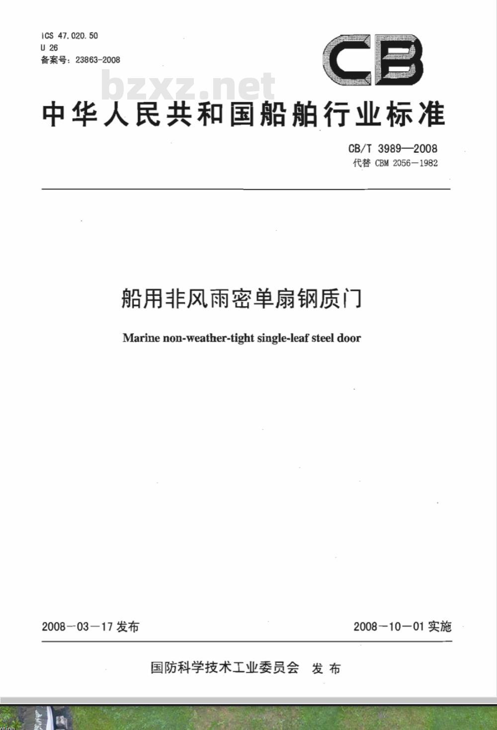 CB/T 3989-2008 船用非风雨密单扇钢质门