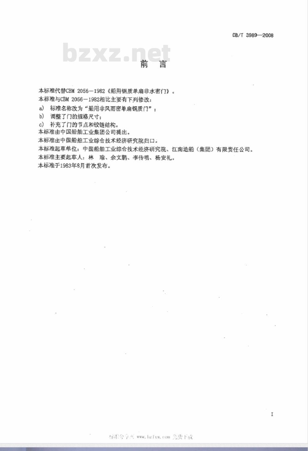 CB/T 3989-2008 船用非风雨密单扇钢质门