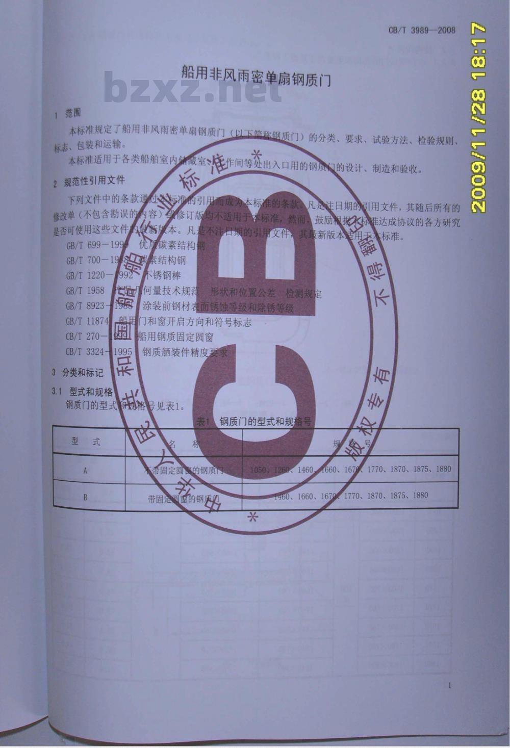 CB/T 3989-2008 船用非风雨密单扇钢质门