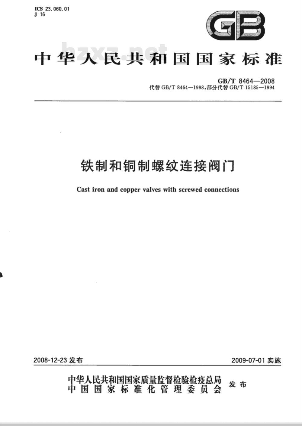 GB/T 8464-2008 铁制和铜制螺纹连接阀门