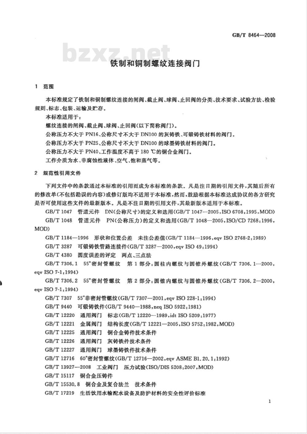 GB/T 8464-2008 铁制和铜制螺纹连接阀门