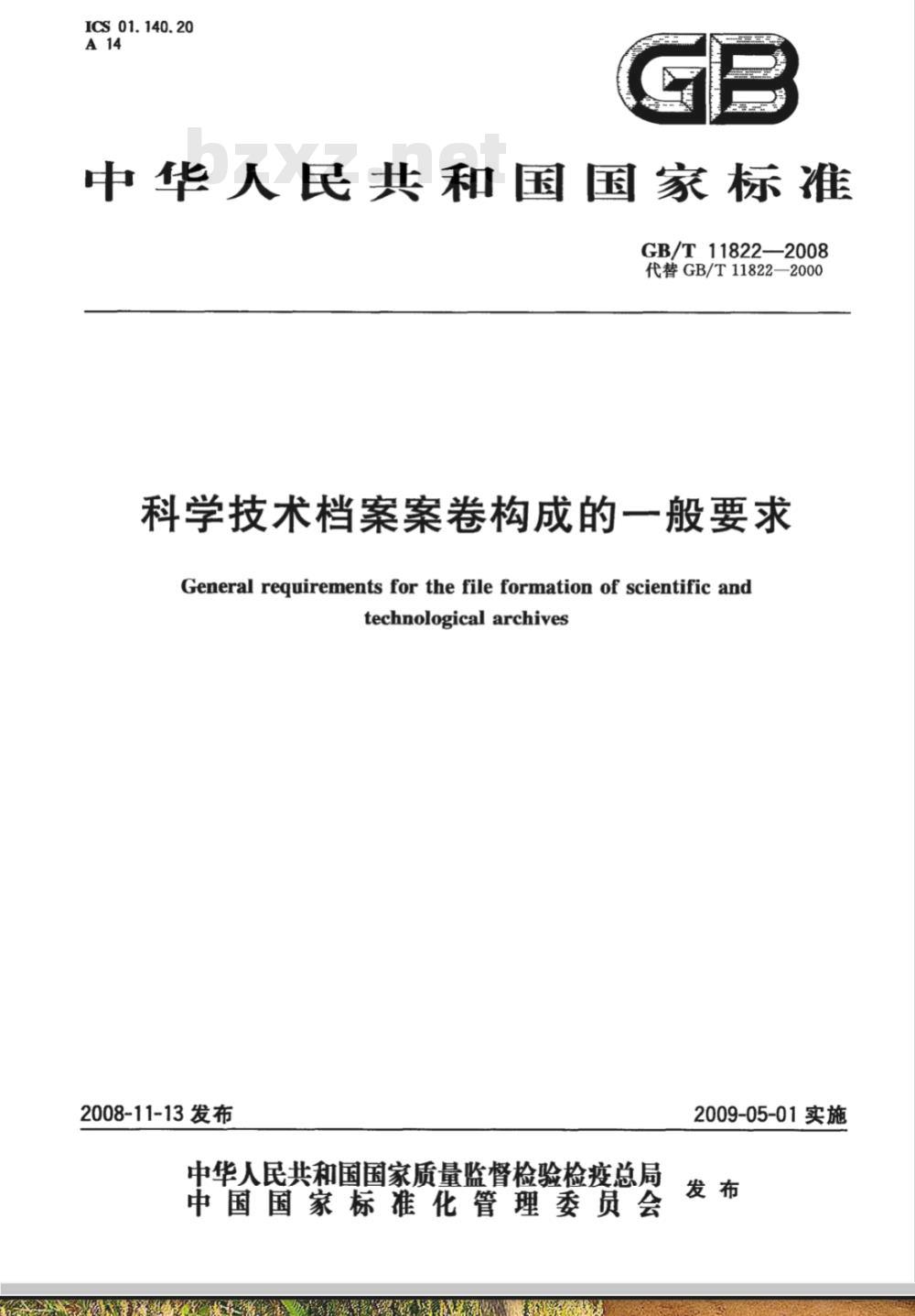 GB/T 11822-2008 科学技术档案案卷构成的一般要求