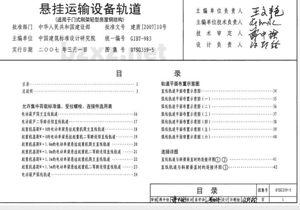 07SG359-5 悬挂运输设备轨道（适用于门式刚架轻型房屋钢结构）