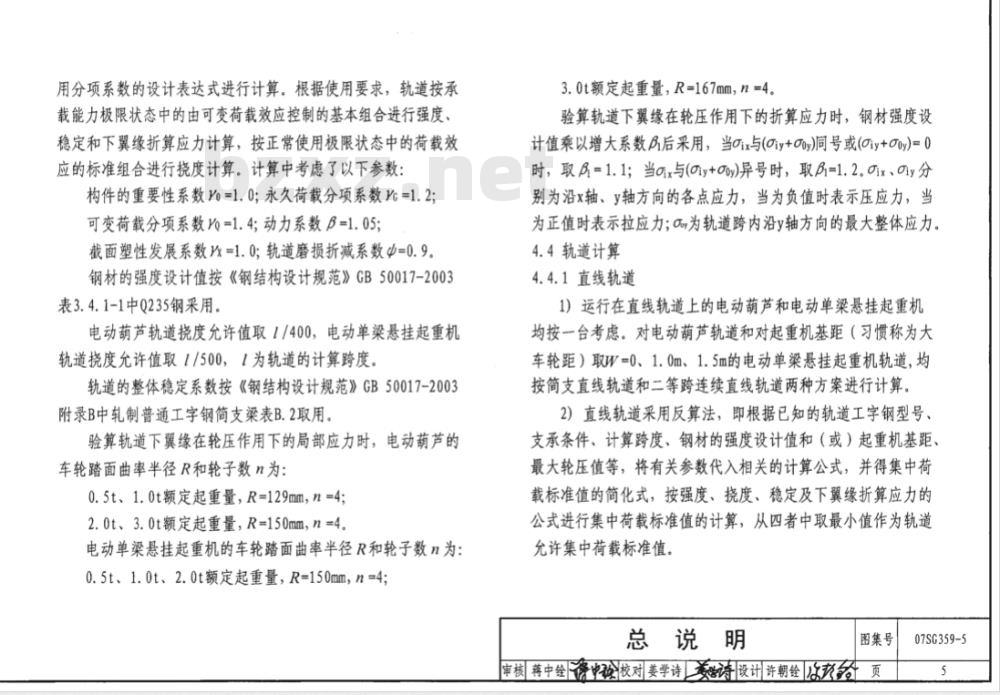 07SG359-5 悬挂运输设备轨道（适用于门式刚架轻型房屋钢结构）