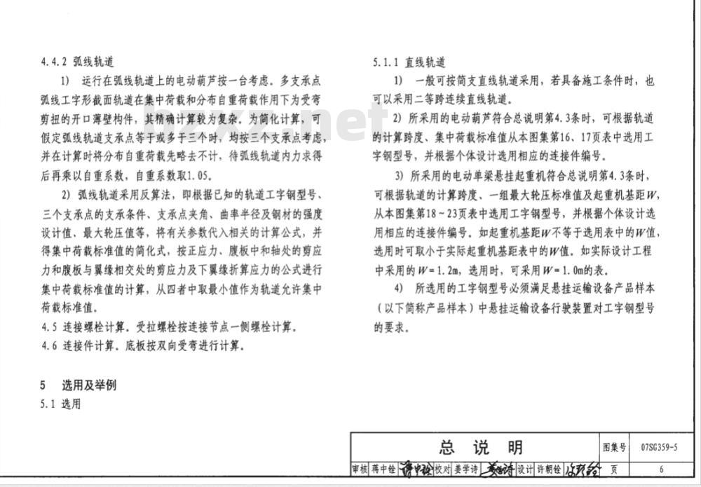 07SG359-5 悬挂运输设备轨道（适用于门式刚架轻型房屋钢结构）