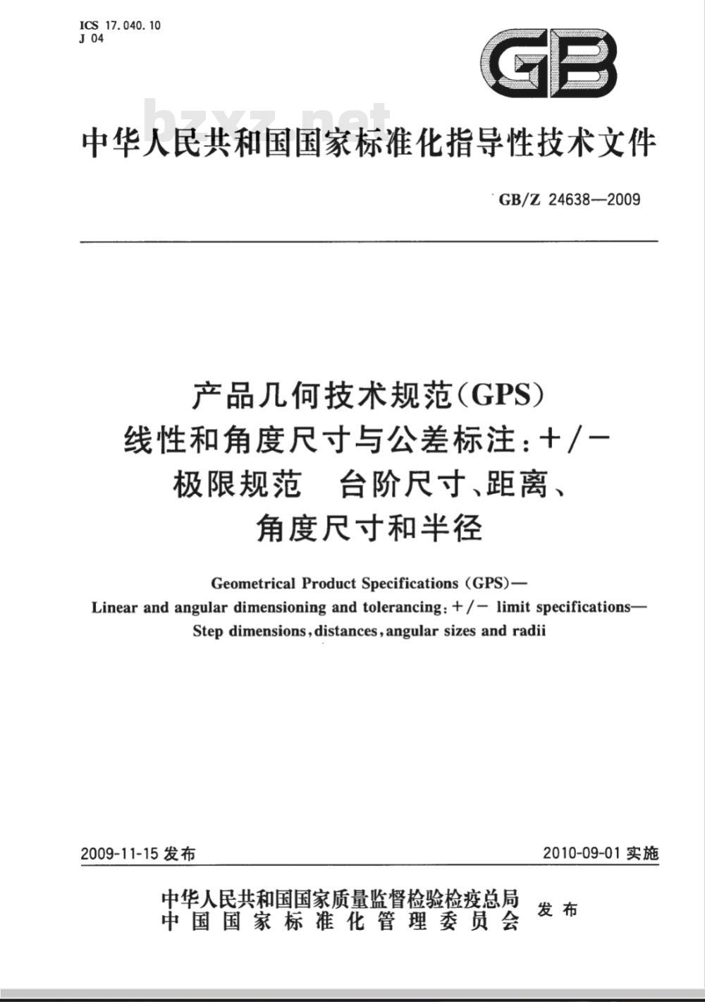 GB/Z 24638-2009 产品几何技术规范（GPS) 线性和角度尺寸与公差标注 /-极限规范 台阶尺寸、距离、角度尺寸和半径