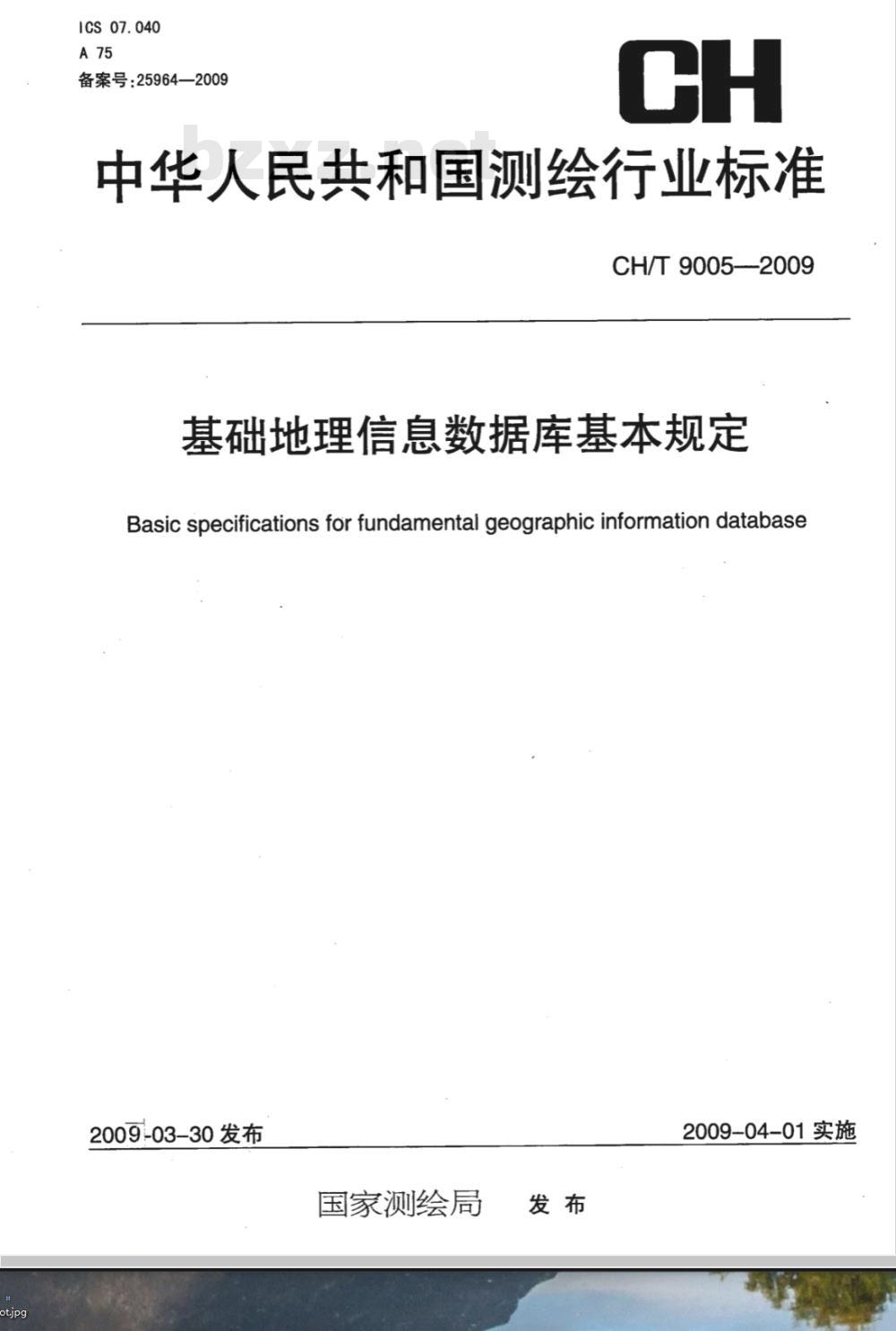 CH/T 9005-2009 基础地理信息数据库基本规定