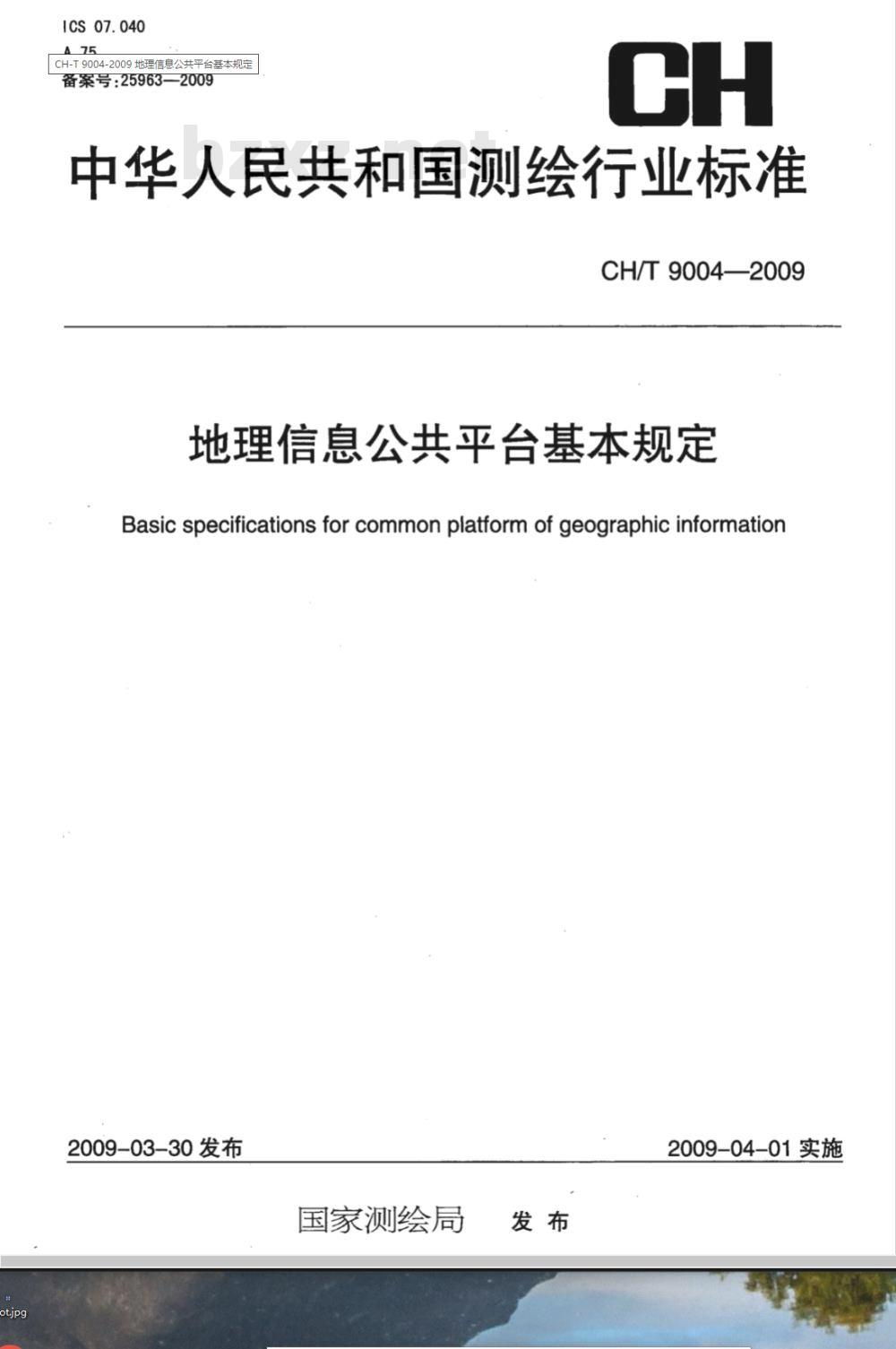 CH/T 9004-2009 地理信息公共平台基本规定