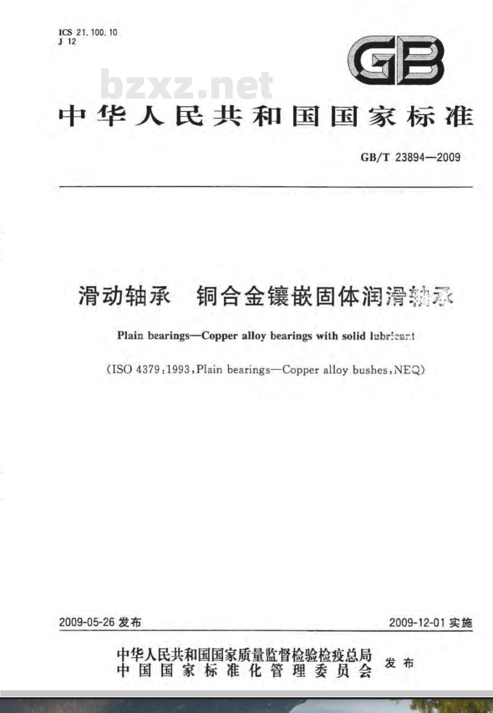 GB/T 23894-2009 滑动轴承 铜合金镶嵌固体润滑轴承