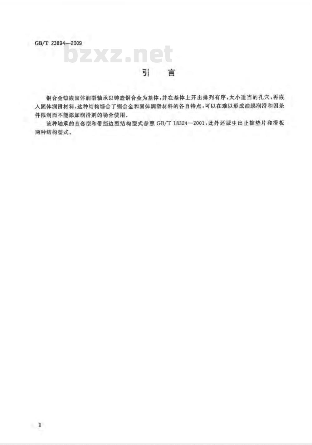 GB/T 23894-2009 滑动轴承 铜合金镶嵌固体润滑轴承