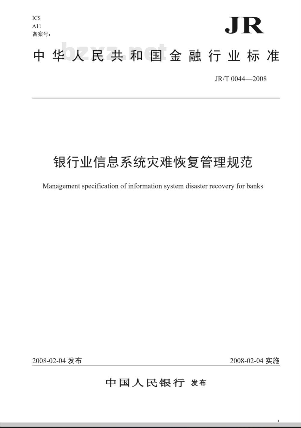 JR/T 0044-2008 银行业信息系统灾难恢复管理规范