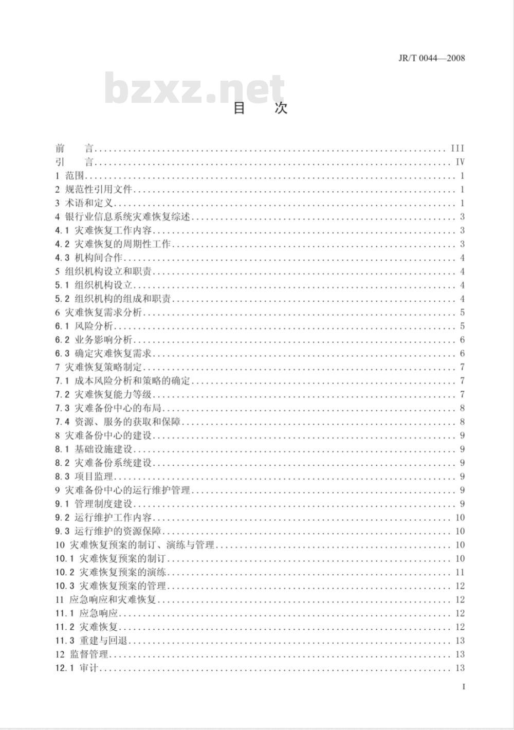 JR/T 0044-2008 银行业信息系统灾难恢复管理规范