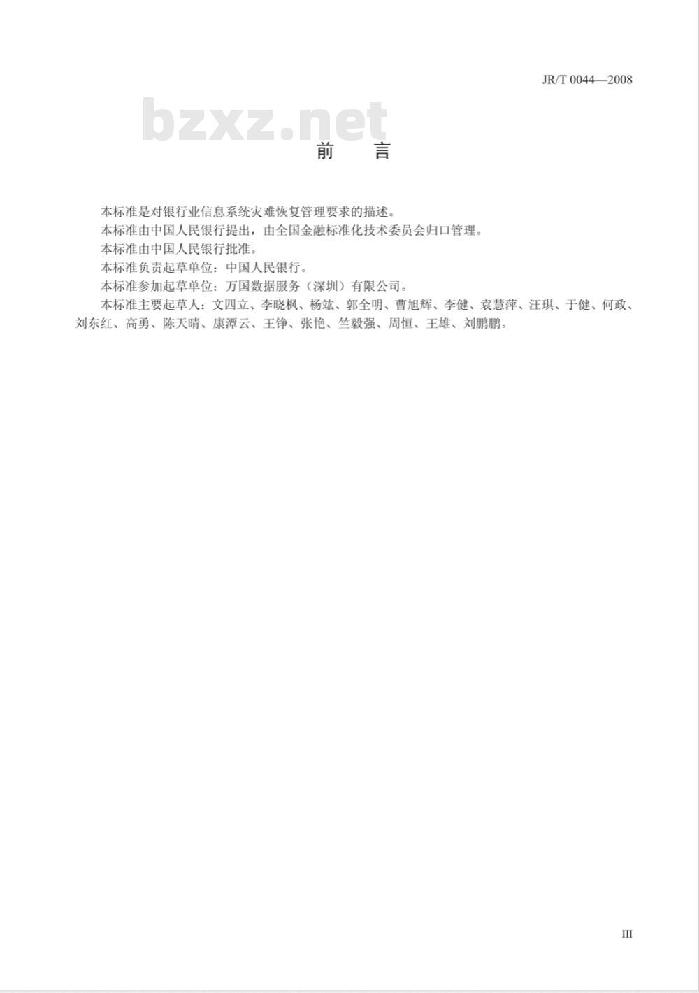 JR/T 0044-2008 银行业信息系统灾难恢复管理规范