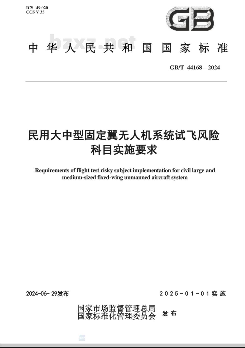 GB/T 44168-2024民用大中型固定翼无人机系统试飞风险科目实施要求 