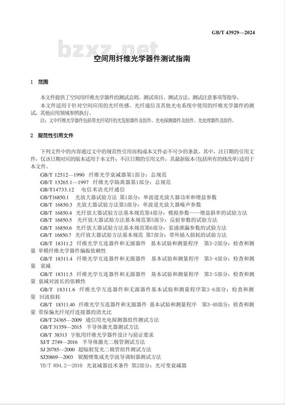 GB/T 43929-2024空间用纤维光学器件测试指南 