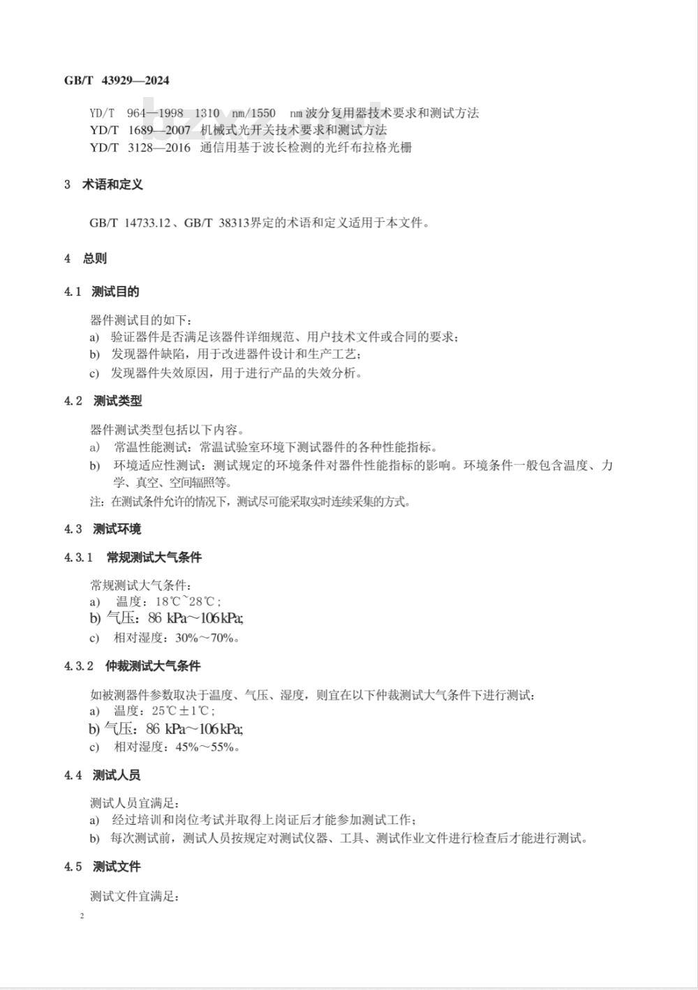 GB/T 43929-2024空间用纤维光学器件测试指南 