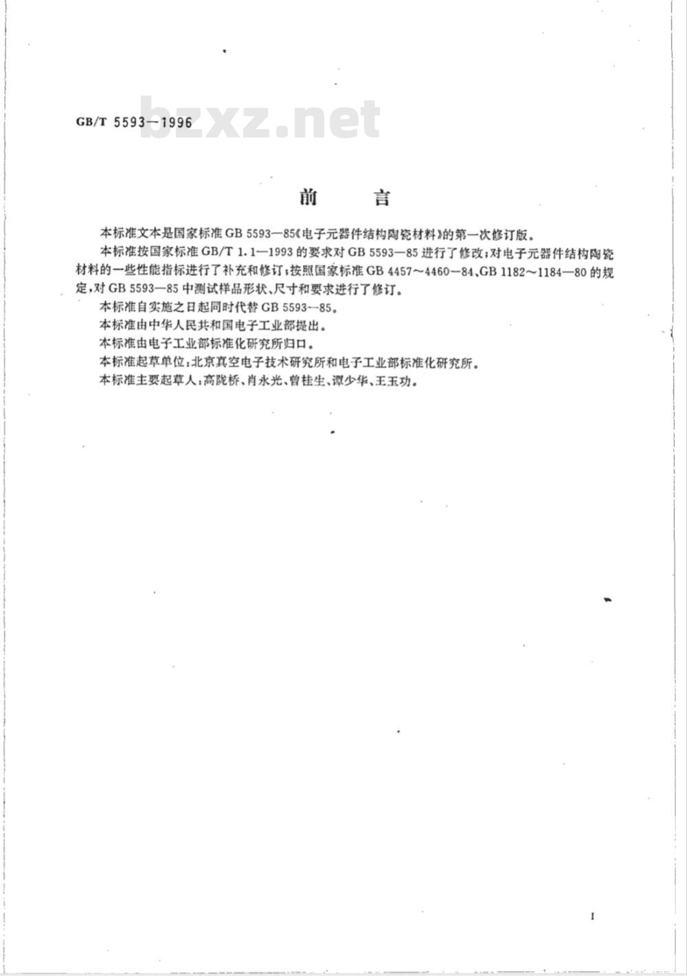 GB/T 5593-1996 电子元器件结构陶瓷材料