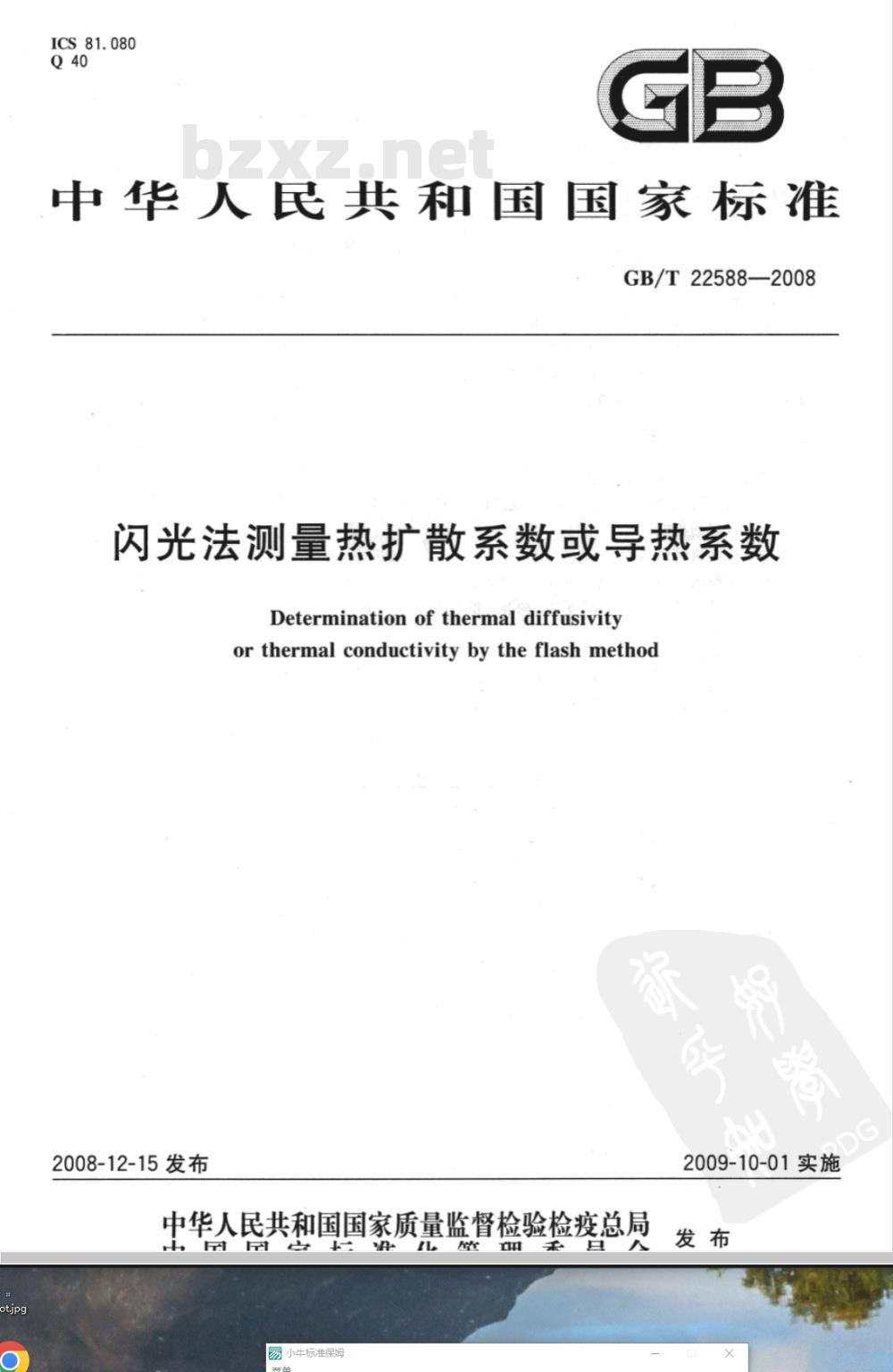 GB/T 22588-2008 闪光法测量热扩散系数或导热系数