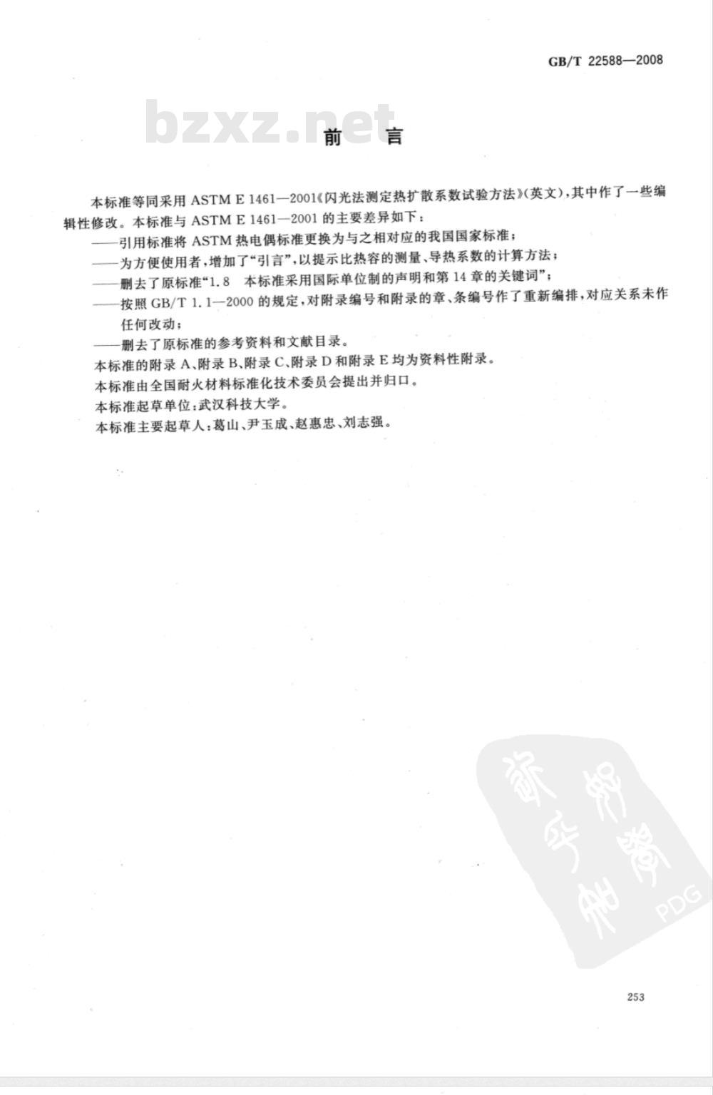 GB/T 22588-2008 闪光法测量热扩散系数或导热系数