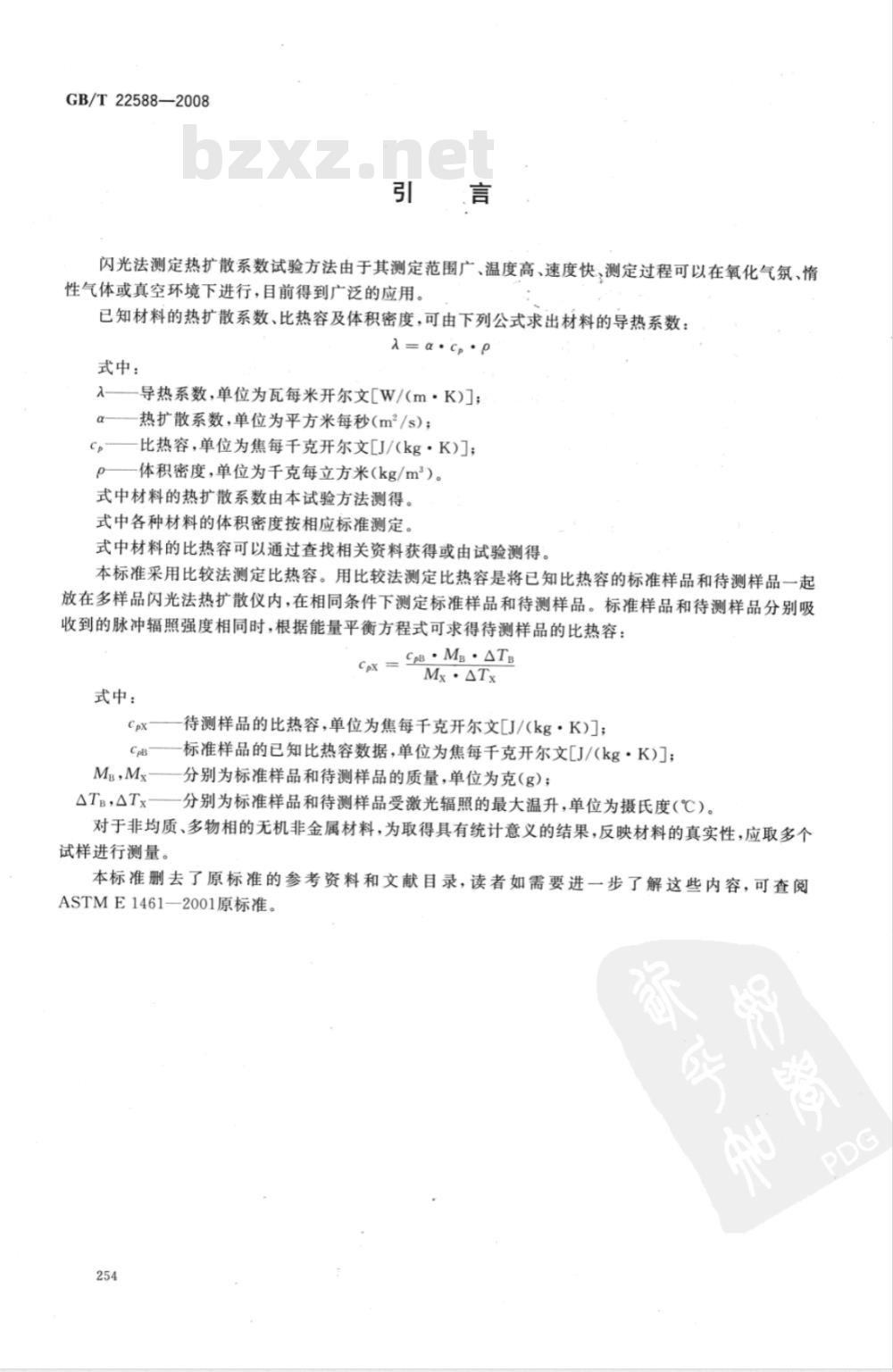 GB/T 22588-2008 闪光法测量热扩散系数或导热系数