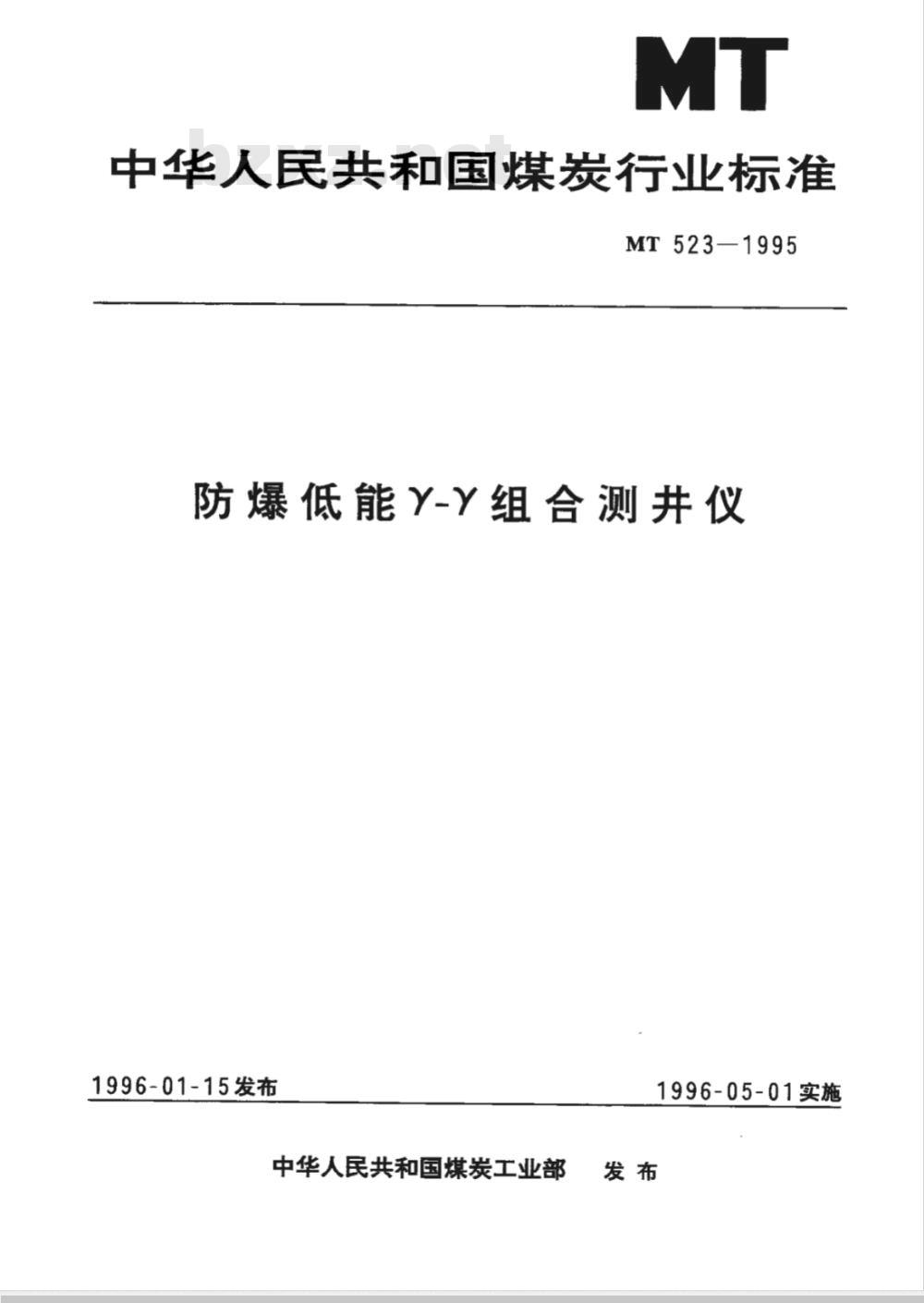 MT 523-1995 防爆低能r－r组合测井仪