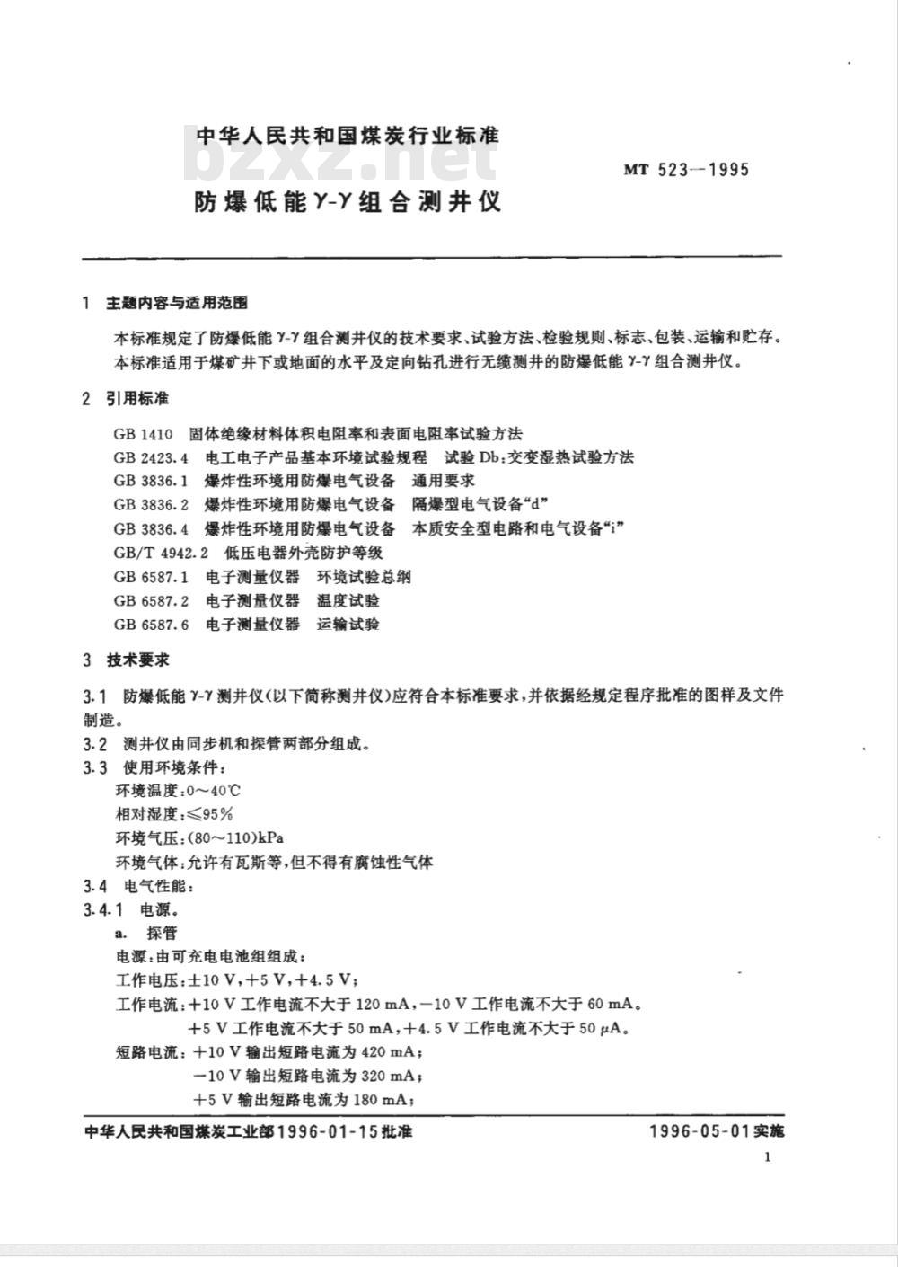 MT 523-1995 防爆低能r－r组合测井仪