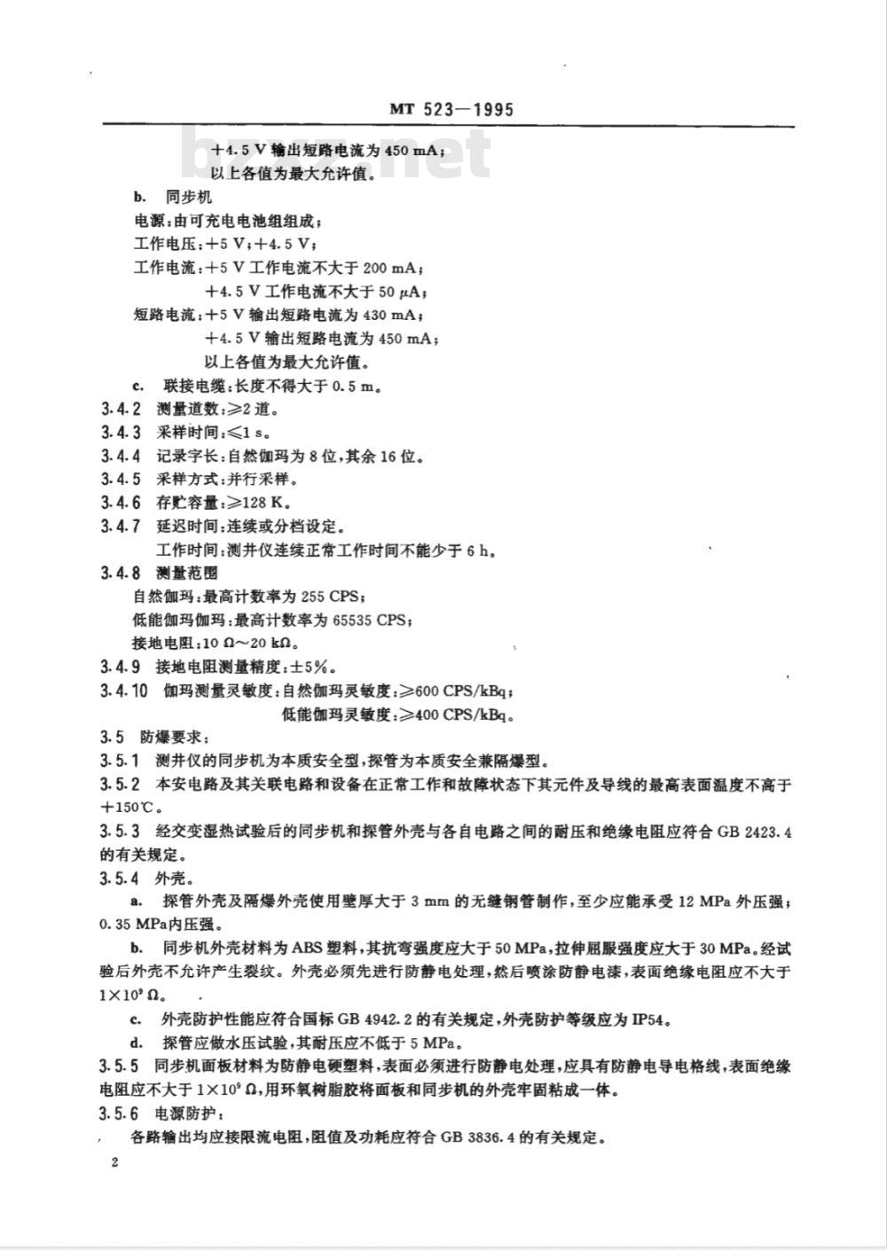 MT 523-1995 防爆低能r－r组合测井仪