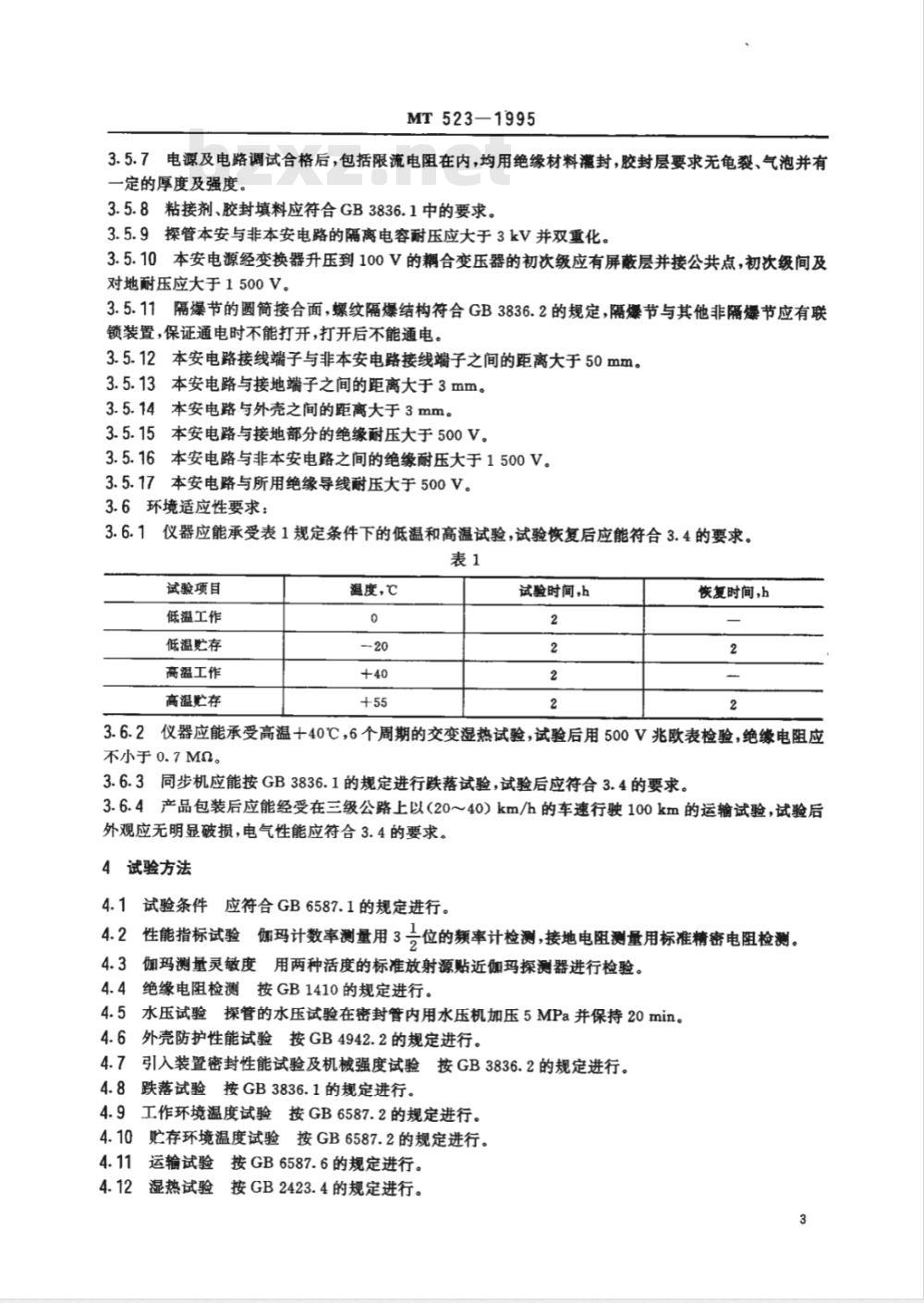 MT 523-1995 防爆低能r－r组合测井仪