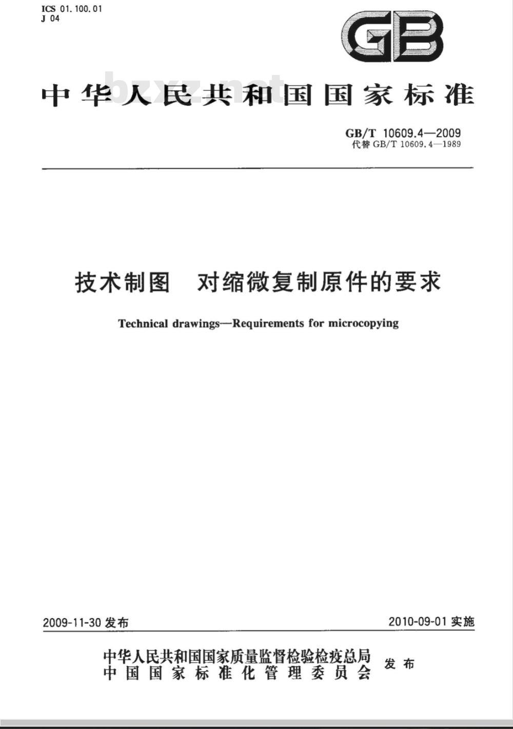 GB/T 10609.4-2009  技术制图 对缩微复制原件的要求