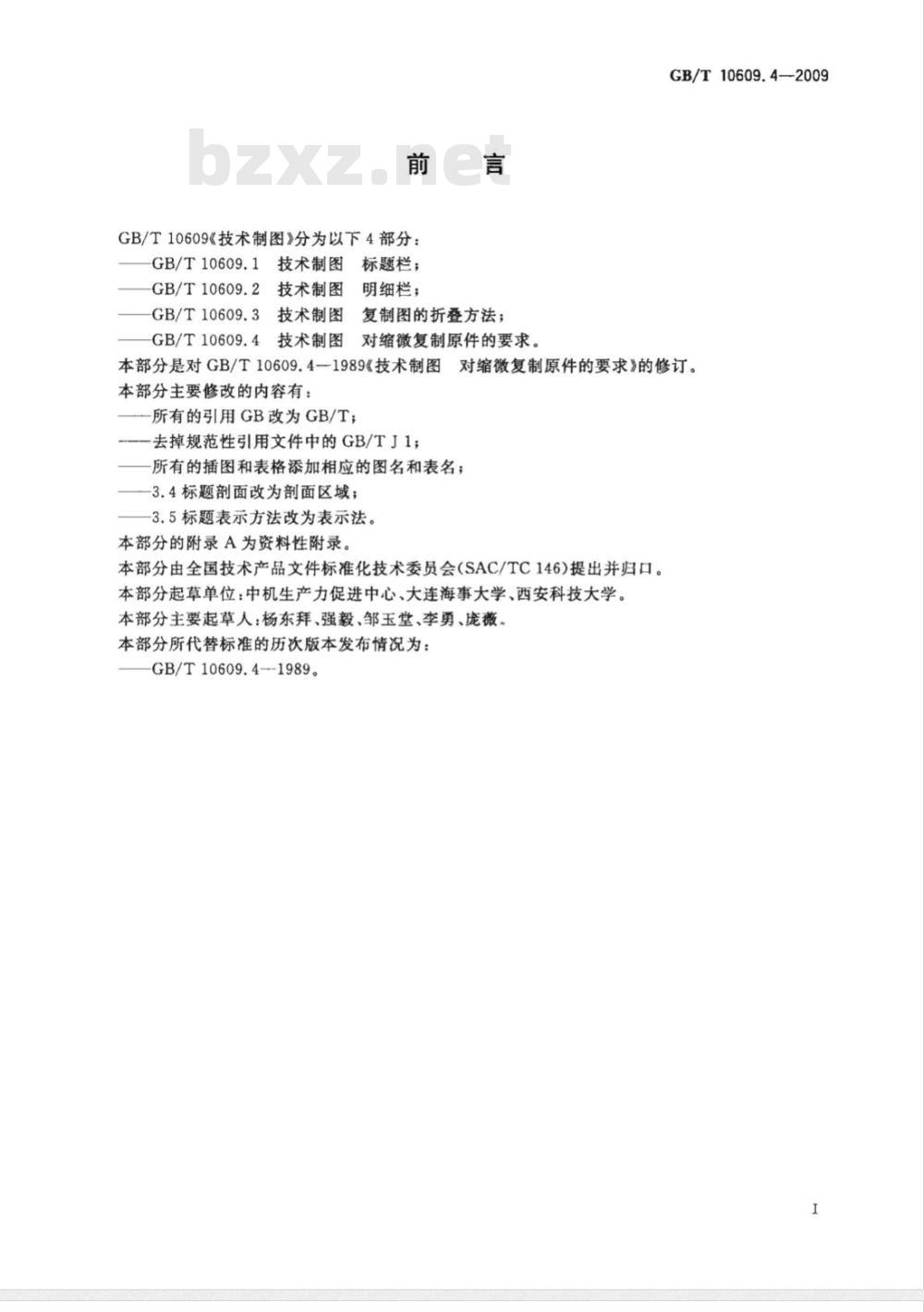 GB/T 10609.4-2009  技术制图 对缩微复制原件的要求