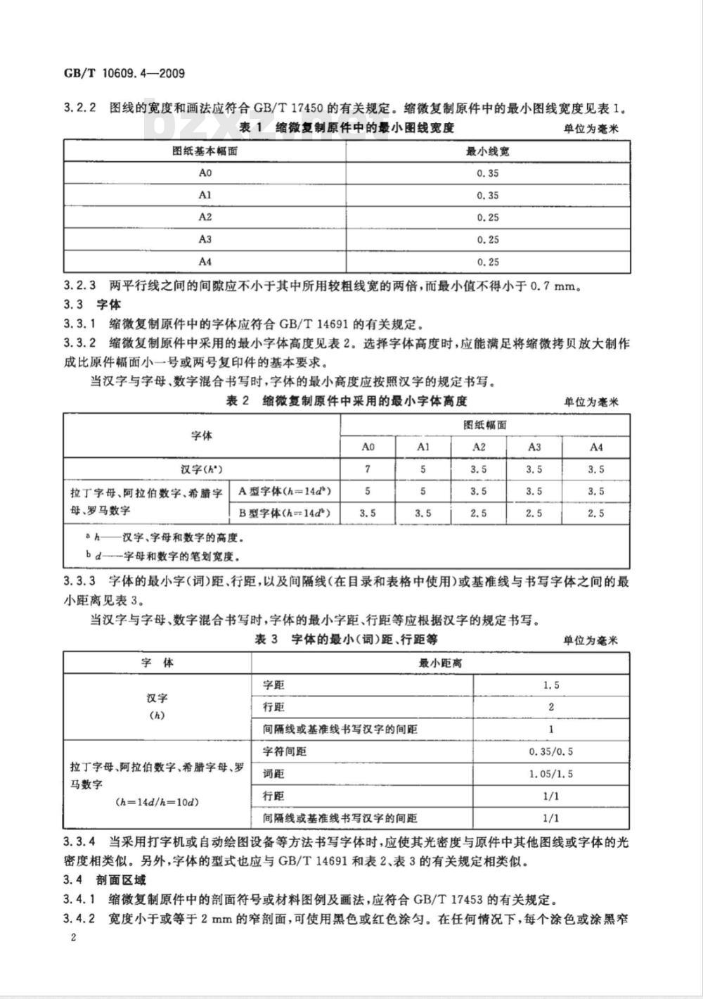GB/T 10609.4-2009  技术制图 对缩微复制原件的要求
