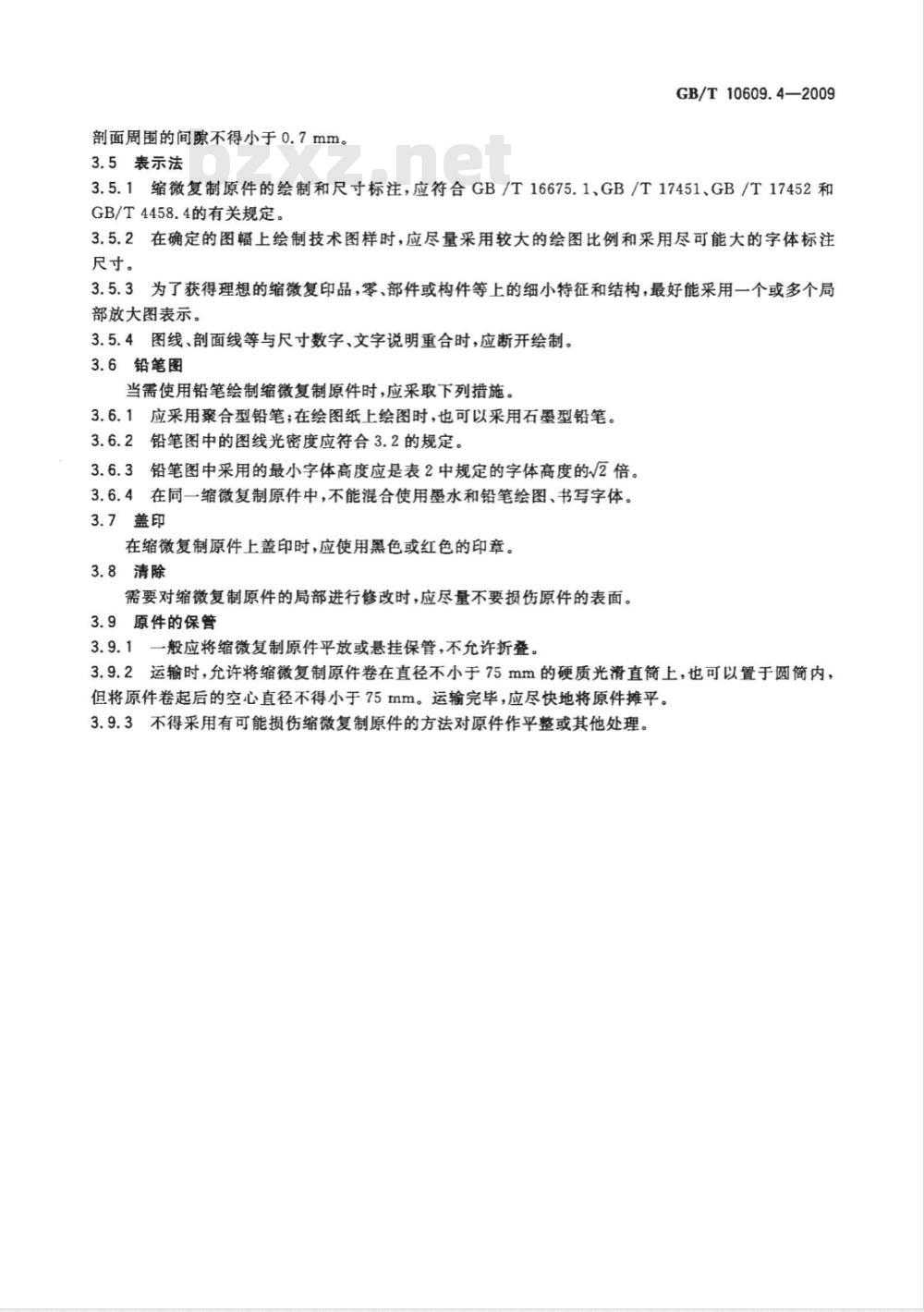 GB/T 10609.4-2009  技术制图 对缩微复制原件的要求